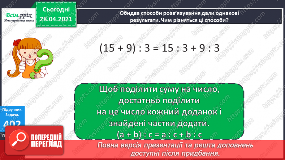 №123 - Ділення суми на число. Розв’язування задач складанням виразу двома способами.12