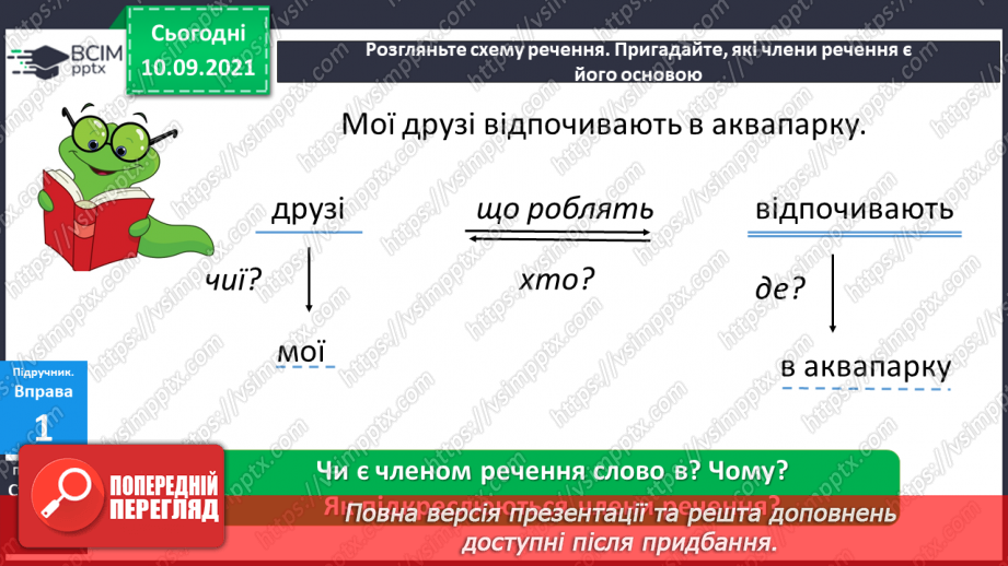 №015 - Головні і другорядні члени речення. Розпізнаю головні і другорядні члени речення.8