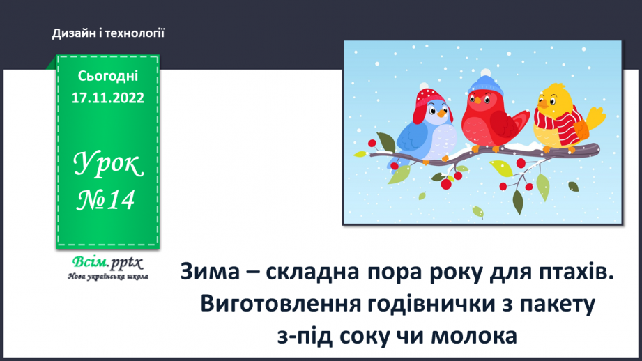 №14 - Зима – складна пора року для птахів. Виготовлення годівнички з пакету з-під соку чи молока.0 №14 - Зима – складна пора року для птахів. Виготовлення годівнички з пакету з-під соку чи молока.0