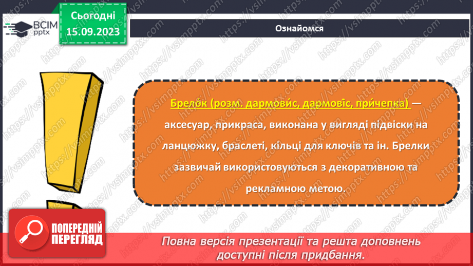 №08 - Проєктна робота «Виготовлення брелку».8