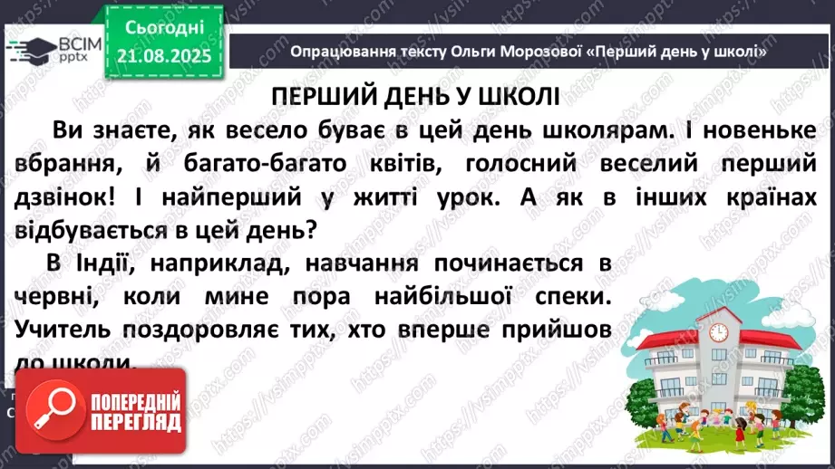 №002 - Вже канікули скінчились, в школі радо ми зустрілись! О. Морозова «Перший день у школі» (с. 6-7).9 №002 - Вже канікули скінчились, в школі радо ми зустрілись! О. Морозова «Перший день у школі» (с. 6-7).9