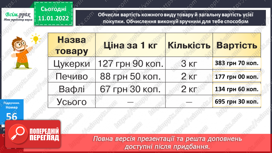 №086 - Множення складених іменованих чисел, виражених в одиницях вартості, на одноцифрове число.14