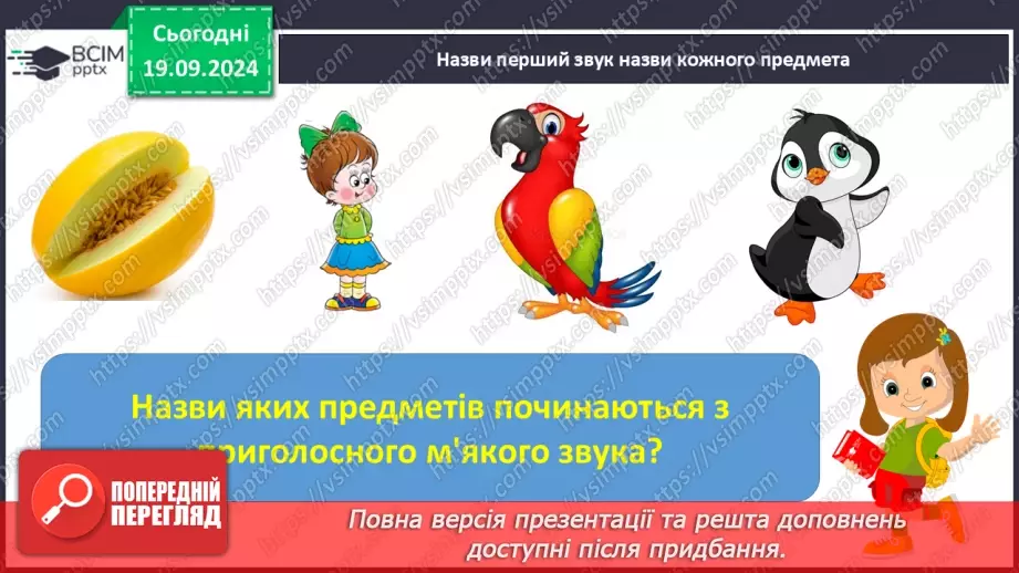 №032 - Опрацювання вірша «День змагань». Спостереження за вимовою твердих і м’яких приголосних звуків.16