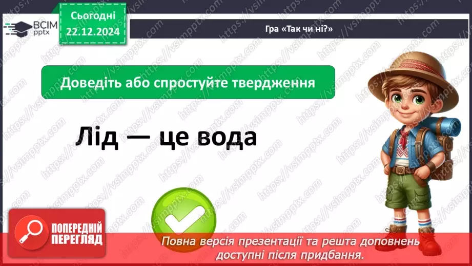№0049 - Як утворюється лід на водоймах12