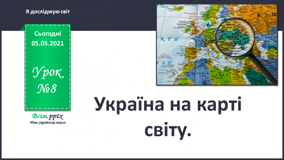 №008 - Україна на карті світу.0