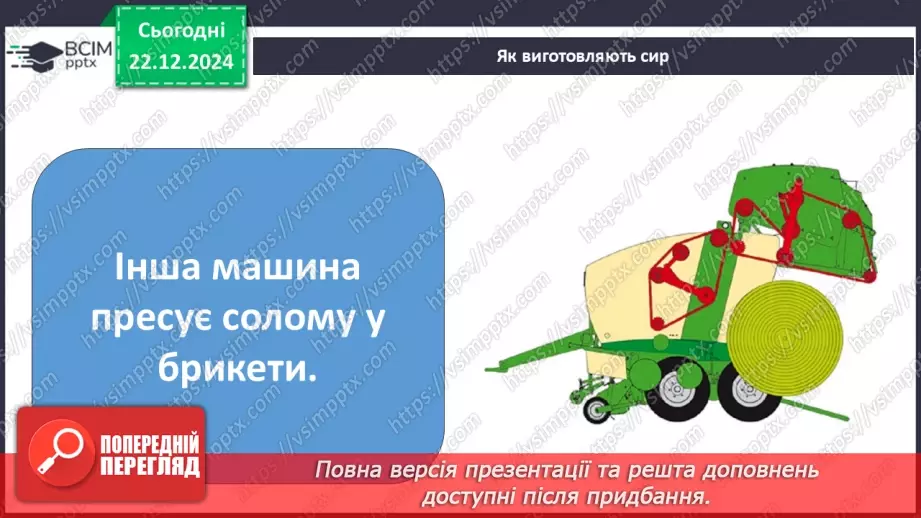 №049 - Від молока до сиру.13 №049 - Від молока до сиру.13