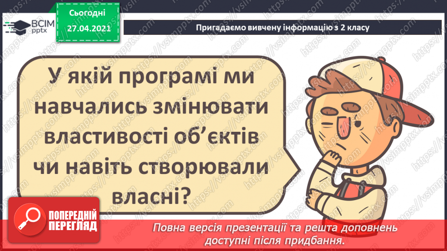 №01 - Повторення основних прийомів роботи із комп'ютерами та даними. Повторення вивченого матеріалу за 2 клас33