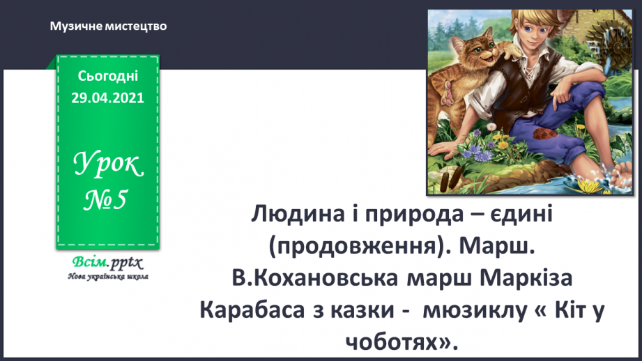 №05 - Людина і природа – єдині (продовження). Марш.  В.Кохановська0