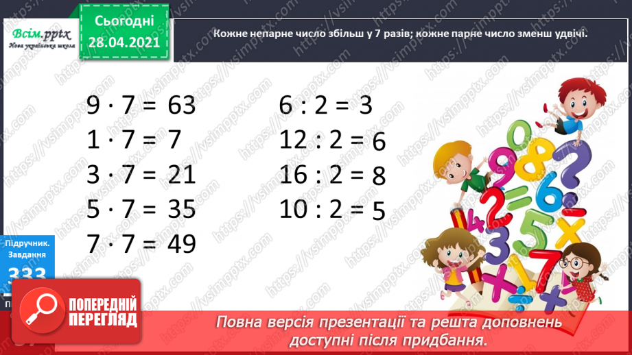 №039 - Таблиця множення і ділення числа 8. Обчислення периметра прямокутника. Розв¢язування рівнянь5