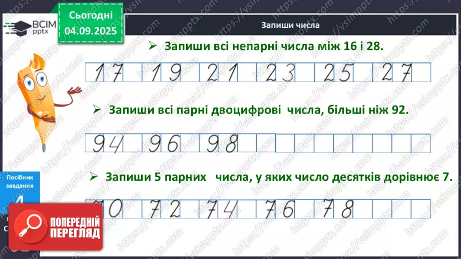№012 - Парні  та  непарні  числа. Свідомий вибір дії у задачі.16 №012 - Парні  та  непарні  числа. Свідомий вибір дії у задачі.16