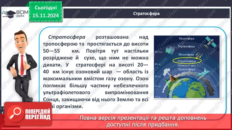 №23 - Склад і будова атмосфери. Нагрівання атмосферного повітря.11