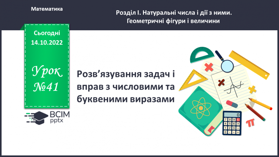 №041 - Розв’язування задач і вправ з числовими та буквенними виразами0