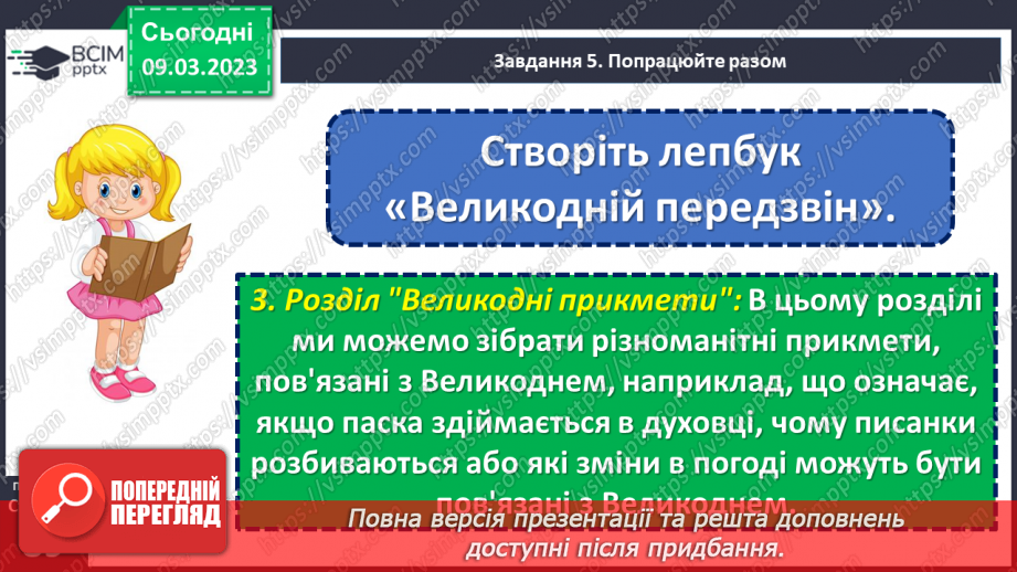 №098-99 - Урок позакласного читання 13. «Великдень на гостину просить».25