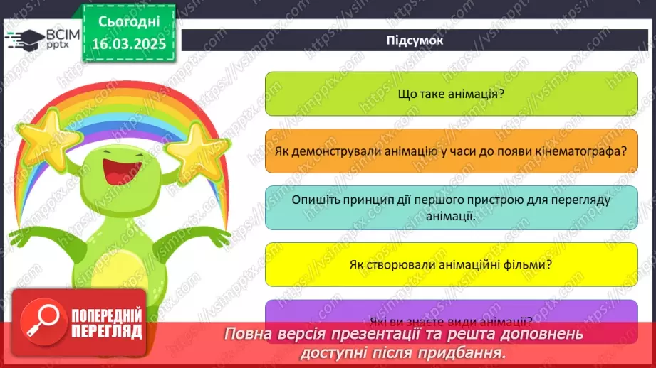 №53 - Інструктаж з БЖД. Поняття про анімацію. Види анімації. Комп’ютерна анімація.24