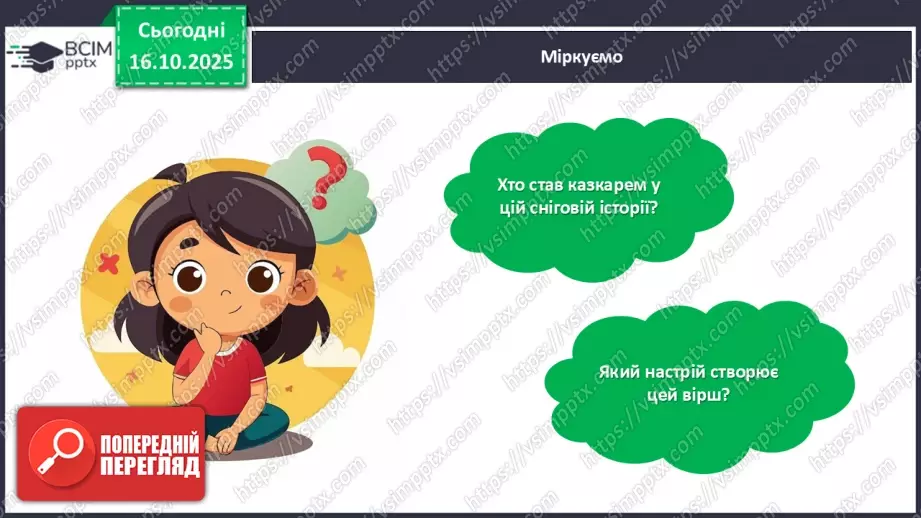 №033 - Позакласне читання. Тамара Коломієць «Снігова казка».21 №033 - Позакласне читання. Тамара Коломієць «Снігова казка».21