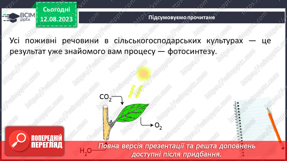 №48 - Накопичення поживних речовин рослинами під час дозрівання, значення фотосинтезу в цьому процесі.9 №48 - Накопичення поживних речовин рослинами під час дозрівання, значення фотосинтезу в цьому процесі.9