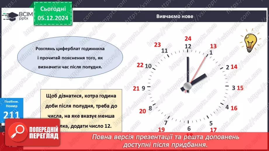 №059 - Доба. Визначення часу за годинником. Розв’язування задач на час.15