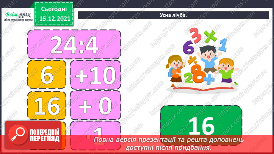 №106-108 - Обчислення значень виразів на дві дії. Складання і розв’язування рівнянь. Визначення часу за годинником.3