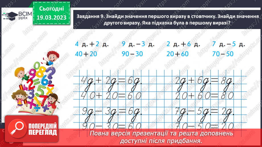 №0109 - Одержуємо круглі числа. Додаємо і віднімаємо круглі числа.21