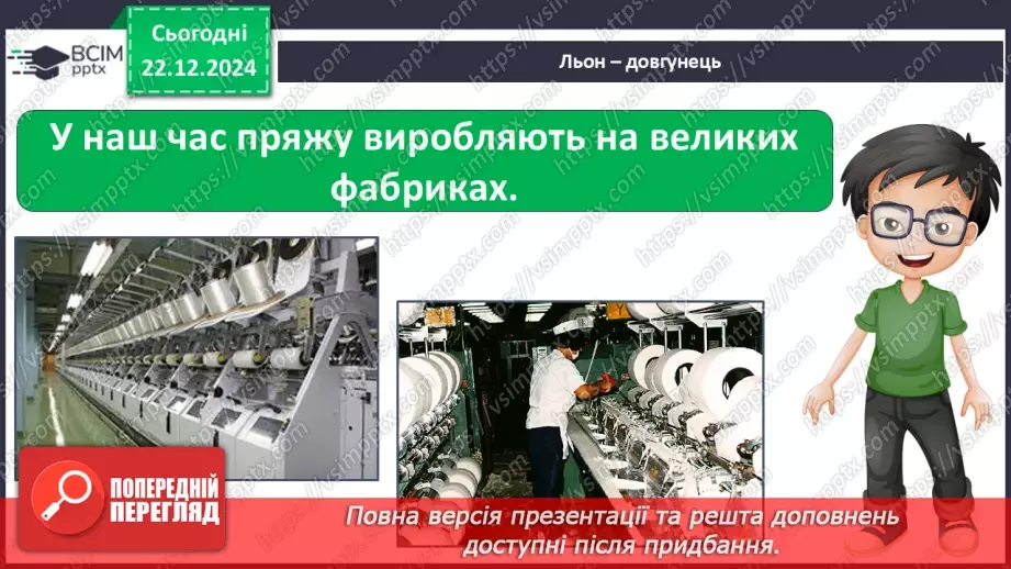 №052 - Проводимо дослідження. Який шлях проходить одяг від рослини до сорочки, від вівці до светра?13 №052 - Проводимо дослідження. Який шлях проходить одяг від рослини до сорочки, від вівці до светра?13