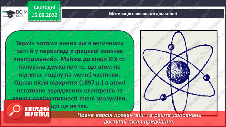 №09 - Будова атома. Склад атомних ядер. Протонне й нуклонне числа.6