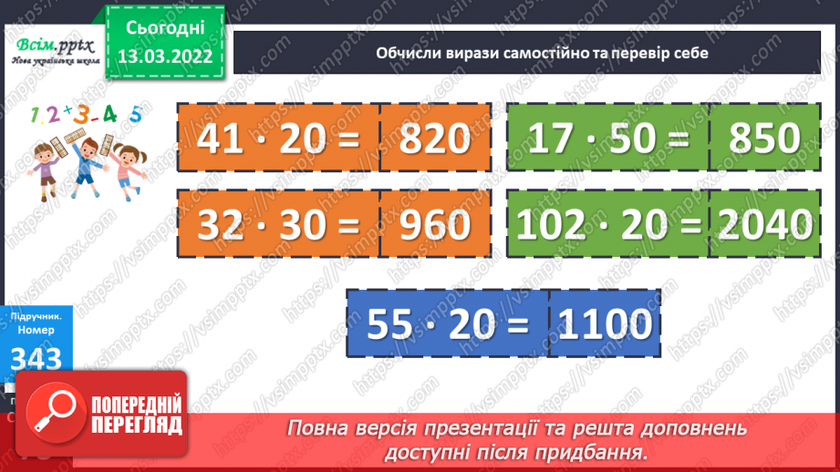 №123 - Множення двоцифрового числа на двоцифрове. Задачі на зустрічний рух13