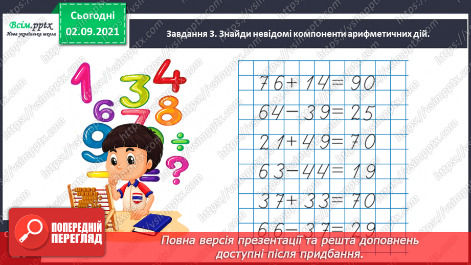 №013 - Досліджуємо задачі на збільшення або зменшення числа на кілька одиниць23 №013 - Досліджуємо задачі на збільшення або зменшення числа на кілька одиниць23
