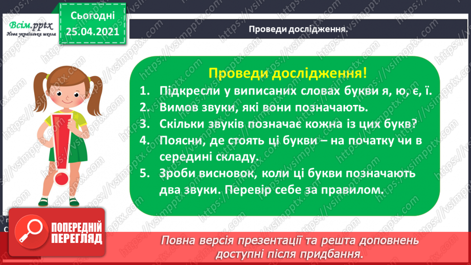 №012 - Досліджую, коли букви я, ю, є, які позначають два звуки. Напи­сання тексту за поданими запитаннями.4