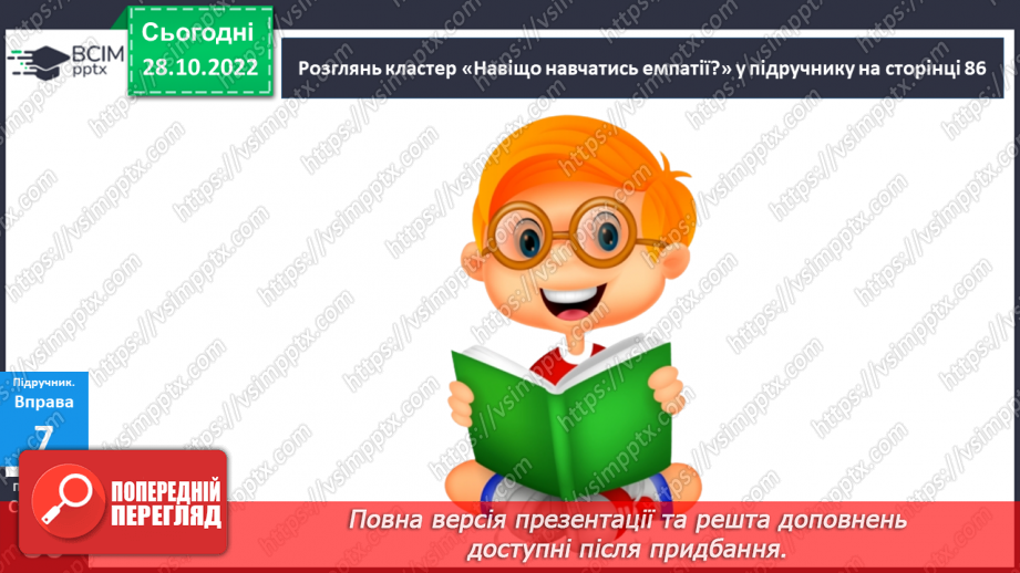 №11 - Емпатія. Як зважати на почуття та емоції інших людей. Що таке емпатія і в чому її цінність?15