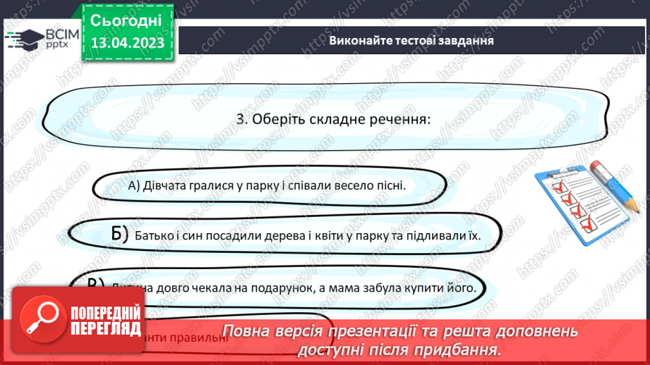 №126 - Складне речення з безсполучниковим і сполучниковим зв’язком.21 №126 - Складне речення з безсполучниковим і сполучниковим зв’язком.21