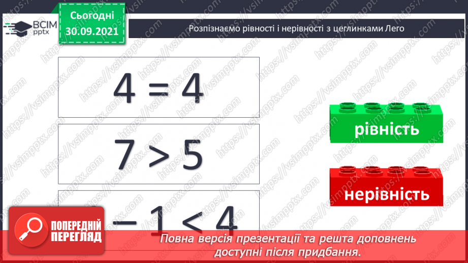 №032 - Правильні і неправильні числові рівності та нерівності. Прості рівняння. Розв’язування рівнянь  з діями першого ступеня.3 №032 - Правильні і неправильні числові рівності та нерівності. Прості рівняння. Розв’язування рівнянь  з діями першого ступеня.3