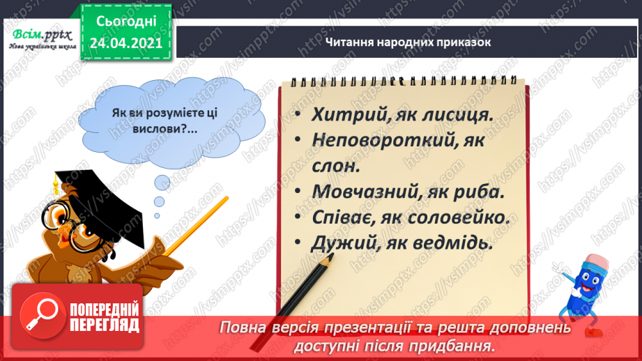 №162 - Письмо вивчених букв, складів, слів, речень. Робота з дитячою книжкою: знайомлюсь з дитячими енциклопедіями про тварин.12