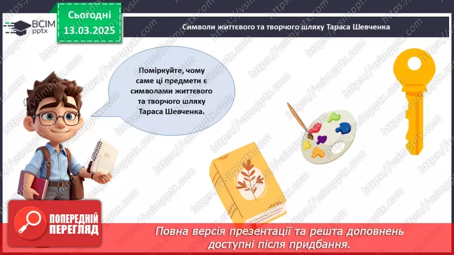 №027 - Тарас Шевченко - борець за свободу.28 №027 - Тарас Шевченко - борець за свободу.28