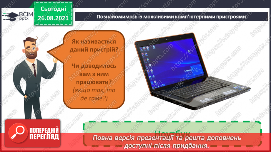 №02 - Інструктаж з БЖД. Інформація та пристрої. Види комп’ютерів та їх характеристики.21