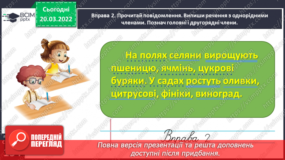 №095 - Спостерігаю за однорідними членами речення16