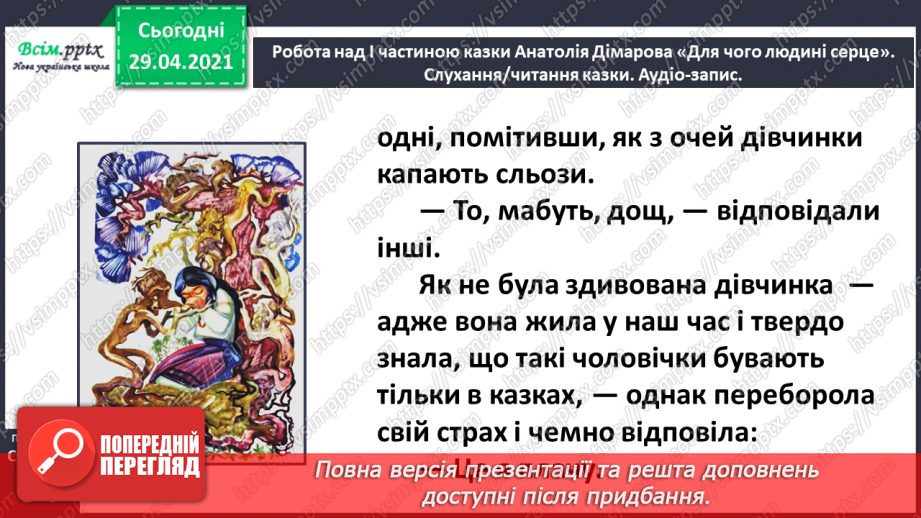 №065 - Чарівні казки. Поміркуємо над казкою. В. Бичко «Казка— вигадка...». А. Дімаров «Для чого людині серце»21