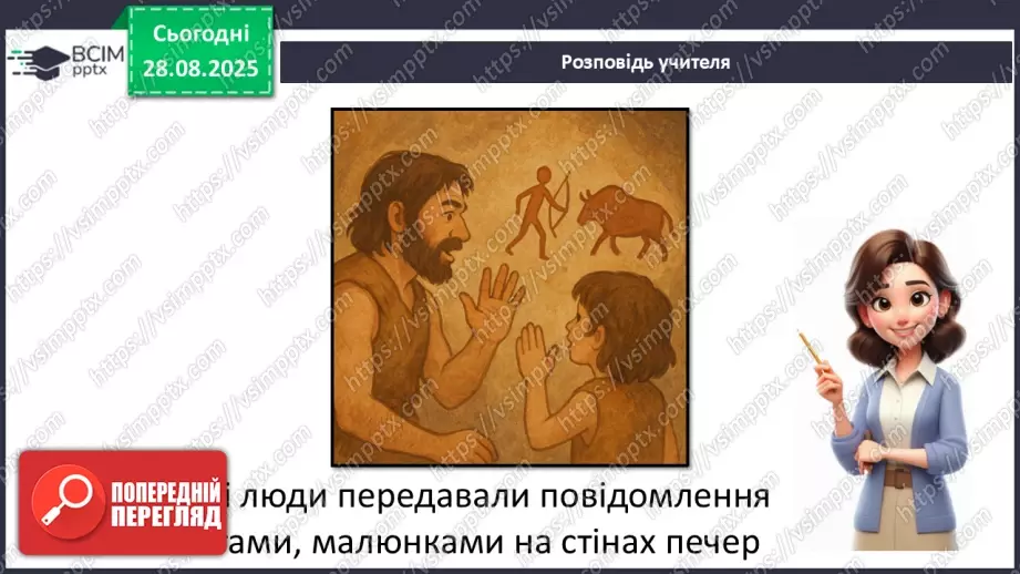 №0005 - Як змінилися способи передавання повідомлень?6 №0005 - Як змінилися способи передавання повідомлень?6