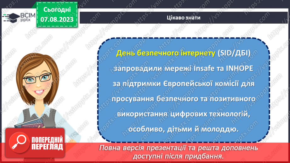 №21 - Міжнародний День безпеки дітей в інтернеті.4