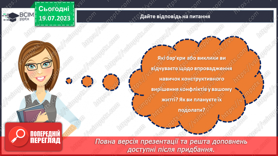 №09 - Конфлікт як можливість: розвиток навичок конструктивної поведінки та вирішення проблем у складних ситуаціях.30