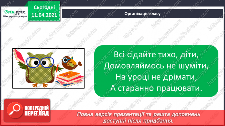 №033 - Утворення числа 9 із числа 8 і числа 8 із числа 9. Письмо цифри 9. Порівняння чисел у межах 9. Складання схем за малюнками.1