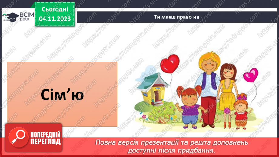 №11 - Права дитини. Обов’язки пов’язані з повагою. Чому треба відповідати за вибір та наслідки своїх дій.11