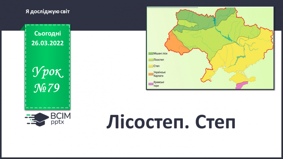№079 - Лісостеп. Степ0