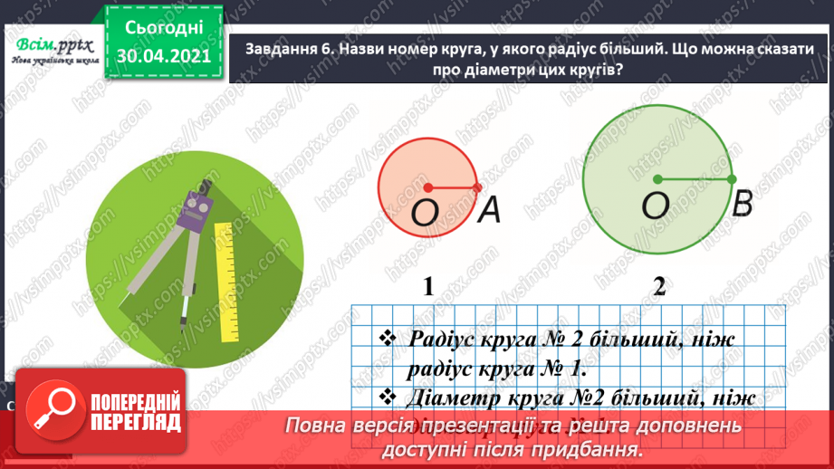 №079 - 080 - Досліджуємо коло і круг. Діагностична робота22