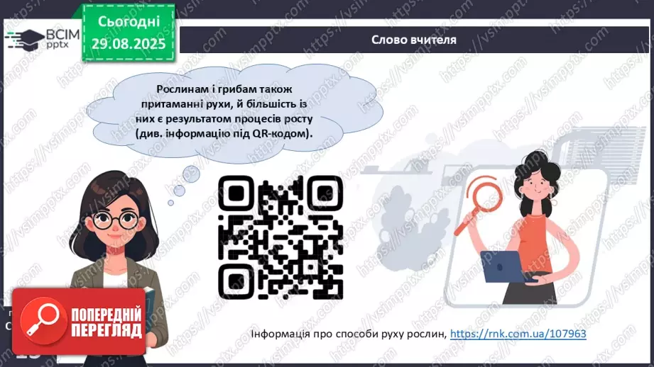 №004 - Рух як властивість живого. Еволюція опорно-рухового апарату хордових тварин.7 №004 - Рух як властивість живого. Еволюція опорно-рухового апарату хордових тварин.7