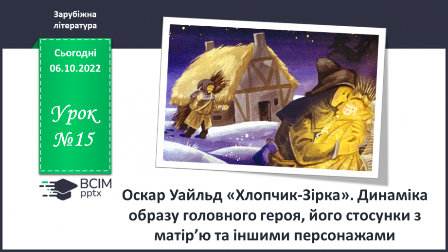 №15 - Оскар Уайльд «Хлопчик-Зірка». Динаміка образу головного героя, його стосунки з матір’ю та іншими персонажами.0