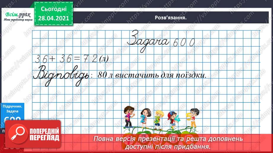 №144 - Повторення ділення з остачею. Визначення часу за годинником. Перетворення іменованих чисел. Розв’язування задач.17