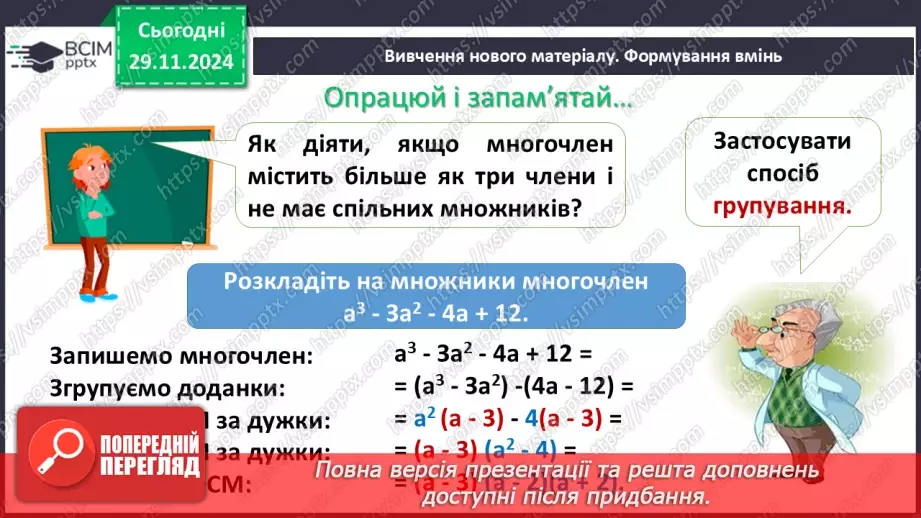 №040 - Розкладання многочлена на множники способом групування6