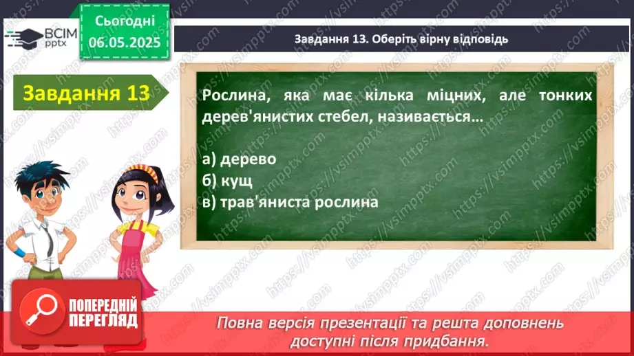 №105 - Узагальнення і систематизація знань учнів. Підсумок за рік.17