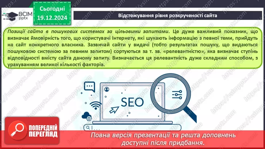 №33 - Поняття пошукової оптимізації та просування вебсайтів.20 №33 - Поняття пошукової оптимізації та просування вебсайтів.20