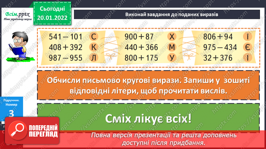 №098 - Письмове віднімання трицифрових чисел, коли зменшуване містить нулі в різних розрядах. Перевірка правильності обчислень.17